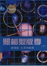 照相制版学 (下) 1992 PDF电子版封面 9579389039 郭素真,仇美琦编著