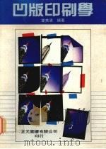 凹版印刷学 1992 PDF电子版封面 9579389071 谢美惠编著