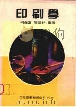 印刷学 1992 PDF电子版封面 9579389063 柯保富,陈碧玲编著