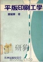平版印刷工学 1986 PDF电子版封面 萧耀辉著
