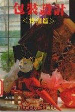 包装设计  实用篇（1991 PDF版）