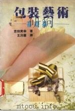 包装艺术:基础篇 1 1991 PDF电子版封面 吉田美辛著;王汛馨译