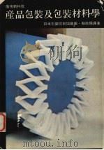 产品包装及包装材料学（1978 PDF版）