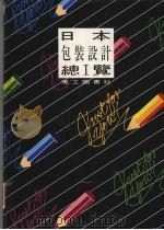 日本包装设计总览 一 1995 PDF电子版封面 9578883714 美工图书社编