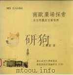 南欧广场探索 由古希腊至文艺复兴 1991 PDF电子版封面 9578541007 王维洁著