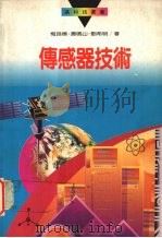 传感器技术 1995 PDF电子版封面 9570813644 梅良模,萧鸣山,刘希明著