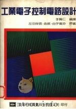 工业电子控制电路设计 1983 PDF电子版封面 9572105663 李贤仁编译