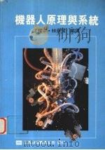 机器人原理与系统 1975 PDF电子版封面 江耀宗,林崇贤编译