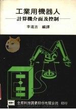 工业用机器人 1975 PDF电子版封面 李进吉编译