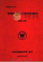 钢铁内应力之研究和应用 1997 PDF电子版封面 刘嵩俊编著