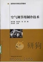 空气调节用制冷技术 1996 PDF电子版封面 7112027993 姚行健等编