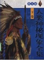 人类神秘现象全集  下（ PDF版）