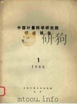 中国计量科学研究院研究报告  （一）  1986年（1986 PDF版）