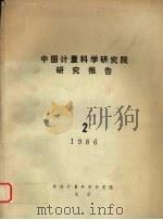 中国计量科学研究院研究报告 (二) 1986年 1986 PDF电子版封面 中国计量科学研究院编