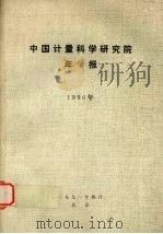 中国计量科学研究院年报 1990年 1991 PDF电子版封面 中国计量科学研究院编