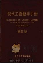 现代工程数学手册第3卷 1988 PDF电子版封面 7560900976 《现代工程数学手册》编委会编
