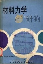 材料力学（1990 PDF版）