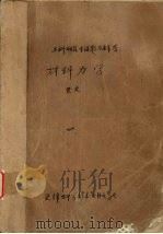 材料力学 1983.8 PDF电子版封面 饶沛隆,段神尧选编