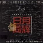 日月同辉 南京雨花台烈士陵园纪念馆、碑轴线群体的创作设计 1998 PDF电子版封面 7538126856 齐康著
