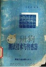 测试技术与传感器 1993 PDF电子版封面 7561205732 刘兆琦编著