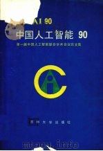 中国人工智能90 第一届中国人工智能联合学术会议论文集 1990 PDF电子版封面 7560104959 刘叙华主编