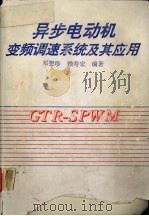 异步电动机变频调速系统及其应用 1992 PDF电子版封面 7560906982 邓想珍,赖寿宏编著