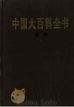 中国大百科全书 哲学 1 1987 PDF电子版封面 7500002068 中国大百科全书总编辑委员会《哲学》编辑委员会,中国大百科全书