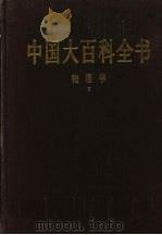 中国大百科全书 物理学 2 1992 PDF电子版封面 7500059701 中国大百科全书总编辑委员会