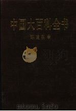 中国大百科全书 环境科学 1992 PDF电子版封面 7500059825 姜椿芳,梅益总编辑