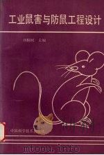 工业鼠害与防鼠工程设计 1993 PDF电子版封面 7504612006 刘桐树,金蕴生,耿银龙主编