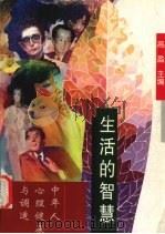生活的智慧：中年人心理健康与调适（1998 PDF版）