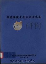 顾懋祥院士学术论文选集（ PDF版）
