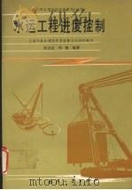 水运工程进度控制 1995 PDF电子版封面 7118014273 许立山,刘敏编著;交通部基本建设质量监督总站组织编写