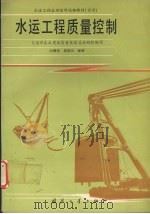 水运工程质量控制 1995 PDF电子版封面 7118014699 何泗南,周福田编著;交通部基本建设质量监督总站组织编写