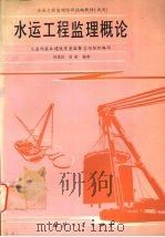 水运工程监理概论（1995 PDF版）