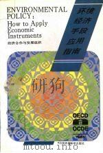环境经济手段应用指南 1994 PDF电子版封面 7800936643 经济合作与发展组织编;刘亚明译