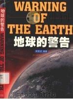 地球的警告 1999 PDF电子版封面 7536442343 颜孟坚编著