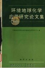 环境地球化学应用研究论文集 1995 PDF电子版封面 711601909X 中国地质科学院生物环境地球化学研究中心编