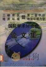 三峡库区地质环境暨第二届中日地层环境力学国际学术讨论会论文集 1996 PDF电子版封面 7502013776 何满潮,蒋宇静主编
