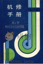 机修手册 第4卷 1993 PDF电子版封面 7111033930 机械工业出版社编