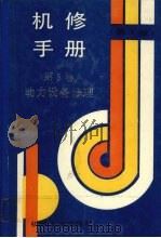 机修手册 第5卷 1993 PDF电子版封面 7111031822 机械工业出版社编