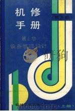 机修手册  第1卷  设备修理设计  上（1993 PDF版）
