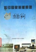胶印图象制版原理（1998 PDF版）