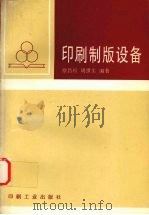 印刷制版设备 1997 PDF电子版封面 7800002187 徐昌权,周世生编著