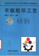 平版胶印工艺 1999 PDF电子版封面 7800003167 俞慧芳,张燕飞编著