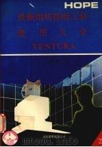 最新微机排版工具使用大全  2（1991 PDF版）