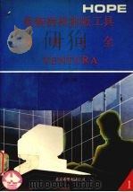 最新微机排版工具使用大全 1 1991 PDF电子版封面 凯文,思敏,刘明等编译