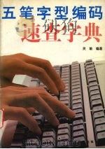 五笔字型编码速查字典（1996 PDF版）