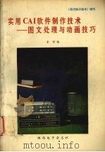 实用CAI软件制作技术:图文处理与动画技巧 1993 PDF电子版封面 金钥编著