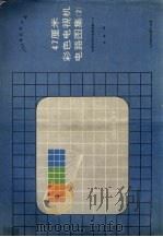 47厘米彩色电视机电路图集  2  1988年获奖产品（1989 PDF版）